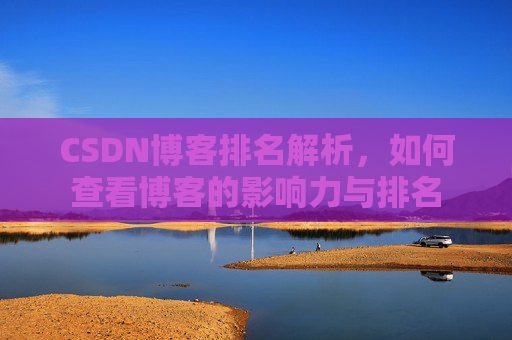 CSDN博客排名解析，如何查看博客的影响力与排名